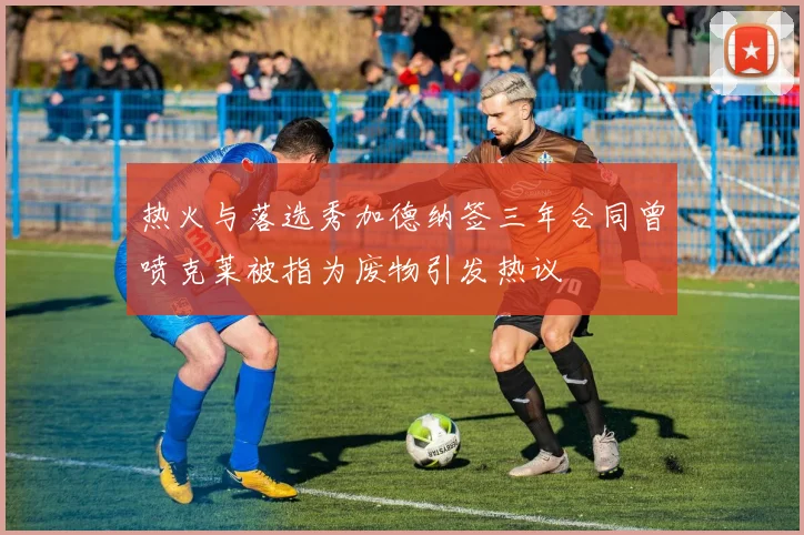 热火与落选秀加德纳签三年合同曾喷克莱被指为废物引发热议