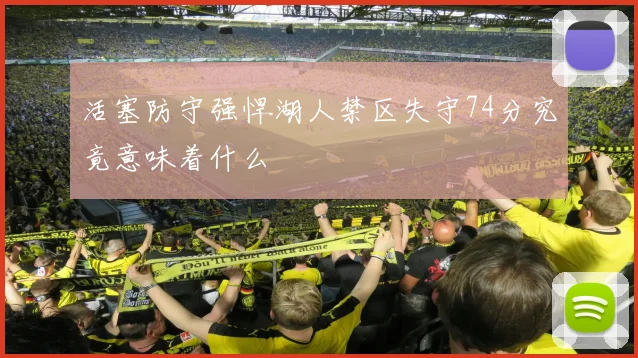 活塞防守强悍湖人禁区失守74分究竟意味着什么