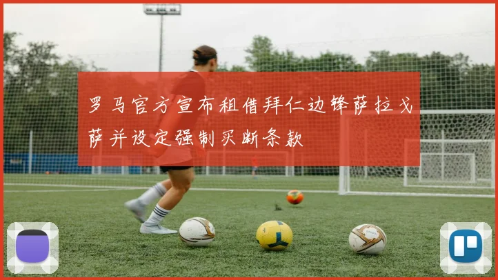 罗马官方宣布租借拜仁边锋萨拉戈萨并设定强制买断条款