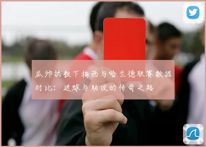 瓜帅执教下梅西与哈兰德联赛数据对比：进球与助攻的传奇之路
