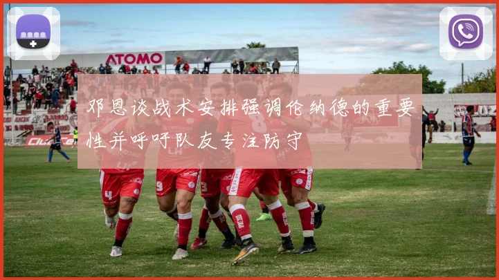 邓恩谈战术安排强调伦纳德的重要性并呼吁队友专注防守