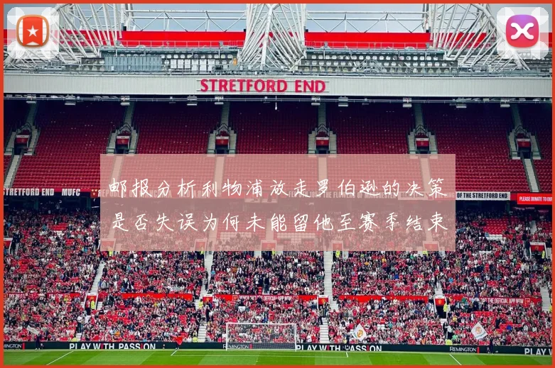 邮报分析利物浦放走罗伯逊的决策是否失误为何未能留他至赛季结束