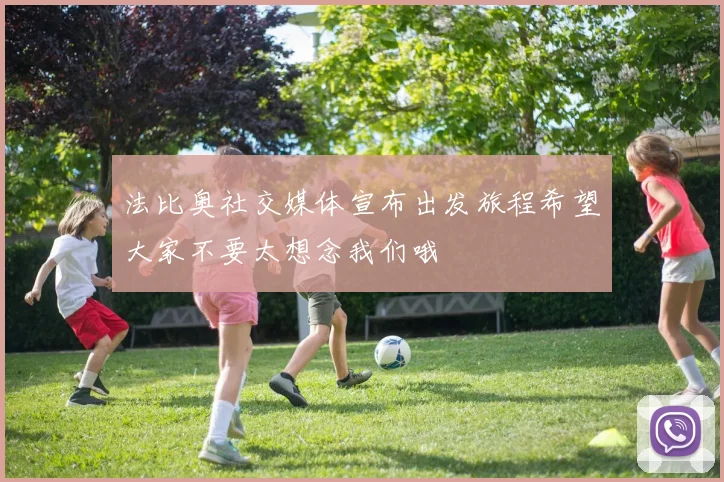 法比奥社交媒体宣布出发旅程希望大家不要太想念我们哦