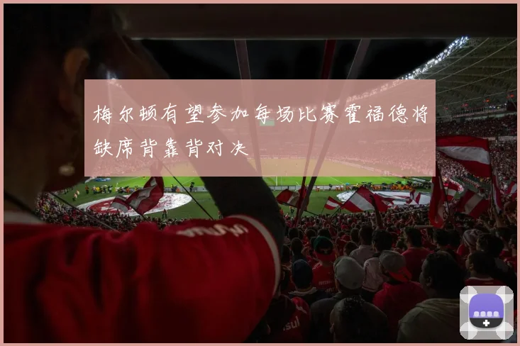 梅尔顿有望参加每场比赛霍福德将缺席背靠背对决