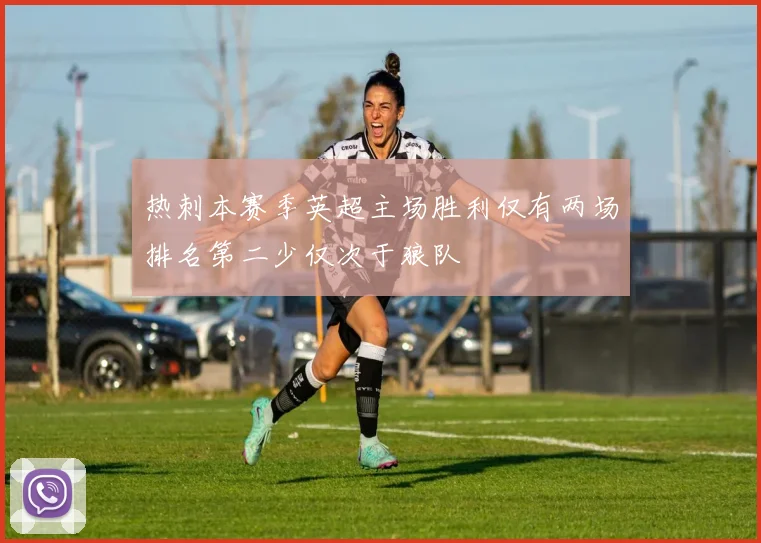热刺本赛季英超主场胜利仅有两场排名第二少仅次于狼队