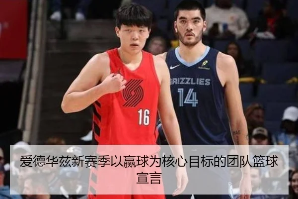 爱德华兹新赛季以赢球为核心目标的团队篮球宣言 - BSports
