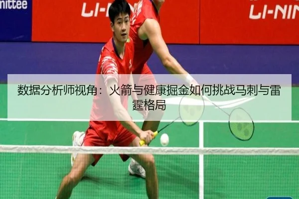 数据分析师视角：火箭与健康掘金如何挑战马刺与雷霆格局 - BSports