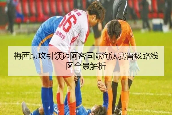 梅西助攻引领迈阿密国际淘汰赛晋级路线图全景解析 - BSports